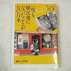 一度も植民地になったことがない日本 (講談社+α新書) デュラン れい子 9784062724487