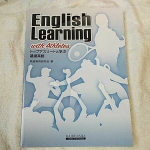 トップアスリートと学ぶ基礎英語 単行本 英語教育研究会 9784875717379