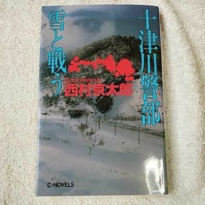 十津川警部 雪と戦う (C・NOVELS) 新書 西村 京太郎 9784125003764