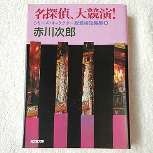 名探偵、大競演! シリーズ・キャラクター総登場短編集3 (光文社文庫) 赤川 次郎 9784334740900