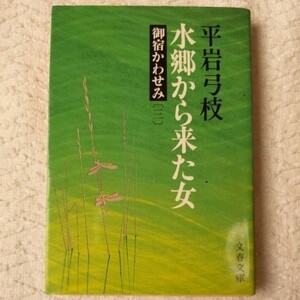 御宿かわせみ (3) 水郷から来た女 (文春文庫) 平岩 弓枝 9784167168148