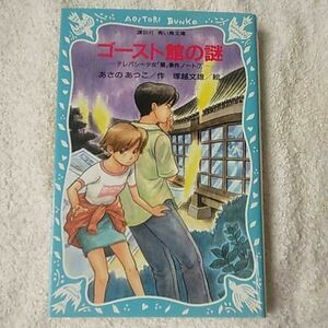 ゴースト館の謎 テレパシー少女「蘭」事件ノート(7)- (講談社青い鳥文庫) 新書 あさの あつこ 塚越 文雄 9784061486768