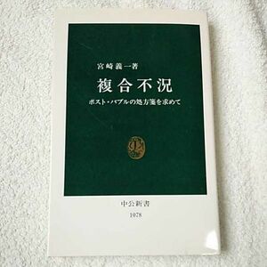 複合不況 ポスト・バブルの処方箋を求めて (中公新書) 宮崎 義一 9784121010780