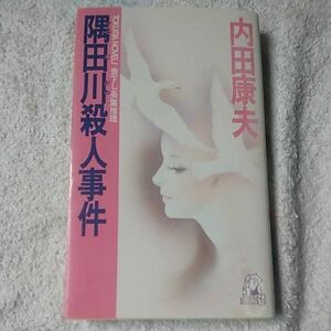 隅田川殺人事件 (トクマ・ノベルズ) 新書 内田 康夫 9784191539310