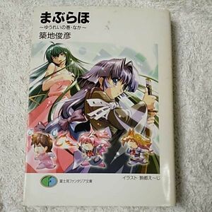 まぶらほ ゆうれいの巻・なか (富士見ファンタジア文庫) 築地 俊彦 駒都 えーじ 訳あり 9784829114483