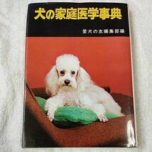 犬の家庭医学事典 誠文堂新光社愛犬の友編集部 B000JA3ZP8_画像1