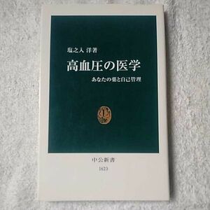 高血圧の医学 あなたの薬と自己管理 (中公新書) 塩之入 洋 9784121016232