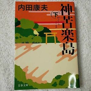 神苦楽島 下 (文春文庫) 内田 康夫 9784167666163