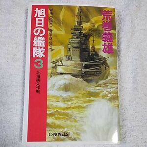 旭日の艦隊〈3〉北海突入作戦 (C・NOVELS) 新書 荒巻 義雄 9784125002286