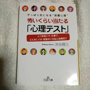 怖いくらい当たる「心理テスト」やっぱり気になる“深層心理”人づきあいで、仕事で、どんなしぐさ 渋谷 昌三 9784837963455