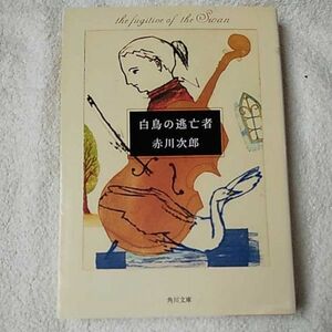  лебедь. .. человек ( Kadokawa Bunko ) Akagawa Jiro 9784041879856