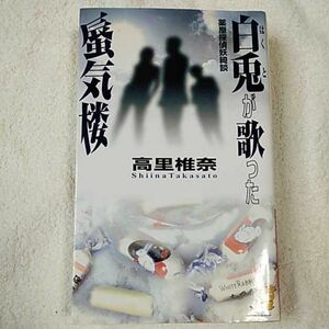 白兎が歌った蜃気楼 薬屋探偵妖綺談 (講談社ノベルス) 新書 高里 椎奈 9784061821712