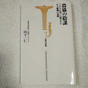 農協の陰謀～「TPP反対」に隠された巨大組織の思惑 (宝島社新書) 山下 一仁 9784796673198