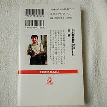 日本朝鮮戦争〈第3部〉北朝鮮制裁発動 (トクマ・ノベルズ) 新書 森 詠 9784198500474_画像2