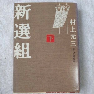 新選組　下 （時代小説文庫　９９） 村上元三／著