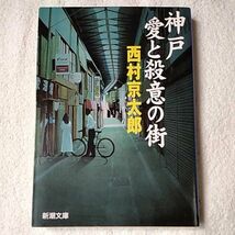 神戸・愛と殺意の街 (新潮文庫) 西村 京太郎 9784101285122_画像1