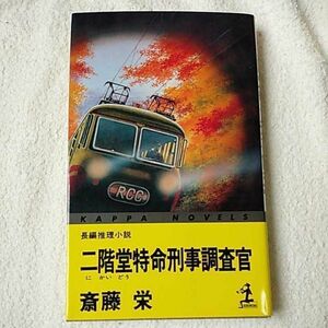 二階堂特命刑事調査官 (カッパ・ノベルス) 新書 斎藤 栄 9784334070731