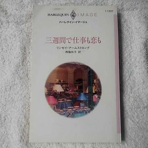 三週間で仕事も恋も (ハーレクイン・イマージュ) 新書 リンゼイ アームストロング Lindsay Armstrong 西脇 玲子 9784833542074