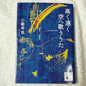 高く遠く空へ歌ううた (講談社文庫) 小路 幸也 9784062759731