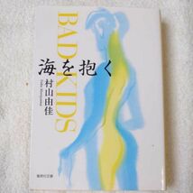 海を抱く BAD KIDS (集英社文庫) 村山 由佳 花村 萬月 音部 訓子 9784087476132_画像1