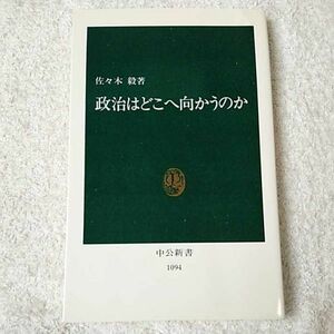 政治はどこへ向かうのか (中公新書) 佐々木 毅 9784121010940