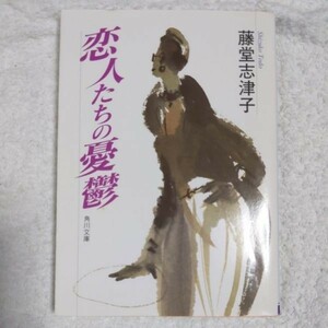 恋人たちの憂鬱 (角川文庫) 藤堂 志津子 9784041921029