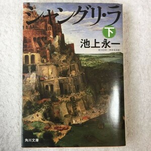 シャングリ・ラ 下 (角川文庫) 池上 永一 9784043647057