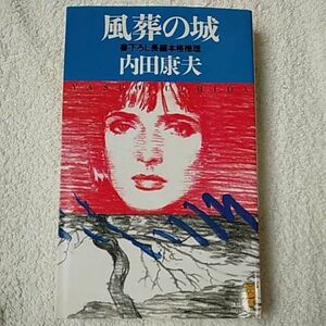 風葬の城 (講談社ノベルス) 新書 内田 康夫 9784061815834