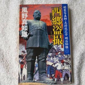 西郷盗撮 (剣豪写真師・志村悠之介 明治秘帳①) 新書 風野 真知雄 9784404039019