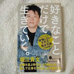 好きなことだけで生きていく。 (ポプラ新書) 堀江貴文 9784591154663