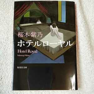 ホテルローヤル (集英社文庫) 桜木 紫乃 9784087453256