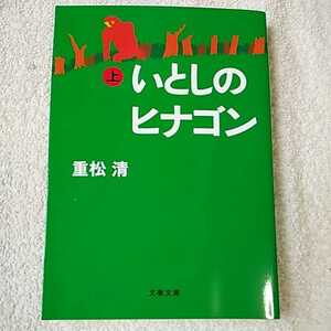 いとしのヒナゴン 上 (文春文庫) 重松 清 9784167669058