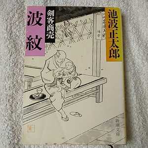 剣客商売 波紋 (新潮文庫) 池波 正太郎 9784101156729