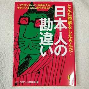日本人の勘違い「バカボンのパパ」の鼻の下に生えているのは、鼻毛ではない!! (KAWADE夢文庫) びっくりデータ情報部 9784309498898