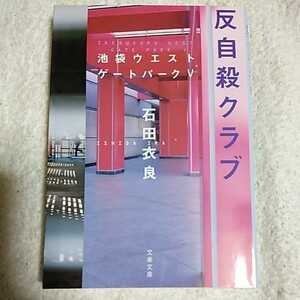 反自殺クラブ 池袋ウエストゲートパークV (文春文庫) 石田 衣良 9784167174125