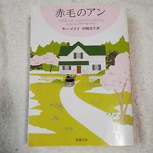 赤毛のアン (新潮文庫) ルーシー・モード・モンゴメリ Lucy Maud Montgomery 村岡 花子 訳あり 9784102113417