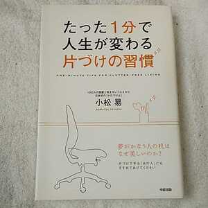 たった1分で人生が変わる 片づけの習慣 単行本 小松 易 9784806135821