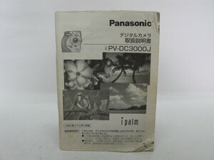 ★中古品★Panasonic　パナソニック　デジタルカメラ　PV-DC3000J　使用説明書