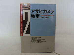 ★中古本★アサヒカメラ教室２　ハイテク時代の最新写真術　スナップ・人物