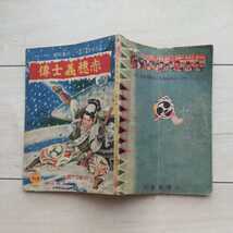 ■『赤穂義士傳』山影草三郎(作)。山上喜司(畫)。昭和11年「小學五年生」12月號別冊附録。小學館發行。松の廊下の刃傷・主君仇討ち話の粋。_画像10