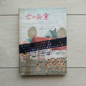 ■『女の兵舎(Women’sBarracks)』TereskaTorres著。大庭さち子訳。桂ユキ子装幀。昭和28年第3版元Cellophane(帯)付。鱒書房発行。