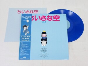 ＜同梱OK！＞■イルカ ちいさな空 イルカ5 カラーレコード ＬＰ■1008