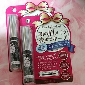 朝の眉メイク夜までキープ アイブロウコート 2個セット