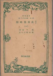 橘千蔭　新註　萬葉集略解　第1巻　森本健吉校註　改造文庫　改造社