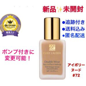 【新品/未開封】エスティ ダブルウェア アイボリーヌード 72番