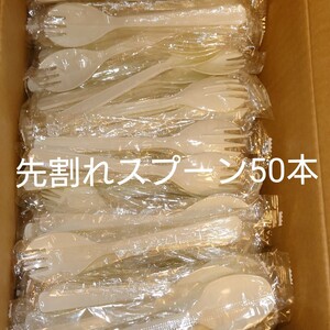 使い捨て先割れスプーン 50本