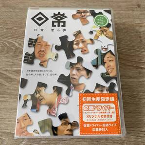 日常　恋の声/初回生産限定盤、新品未開封DVD