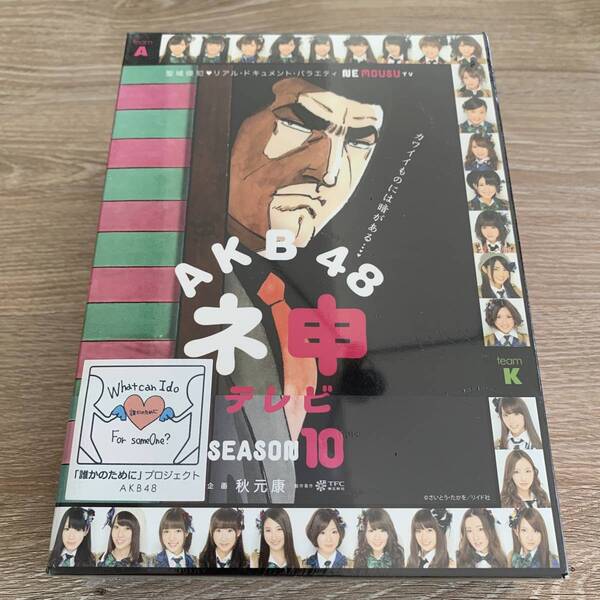 AKB48 ネ申テレビ シーズン10 BOX〈3枚組〉:新品未開封DVD