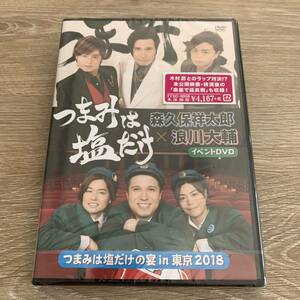 つまみは塩だけの宴in東京2018：新品未開封DVD