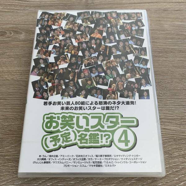 お笑いスター （予定）名鑑！？ 4：新品未開封DVD